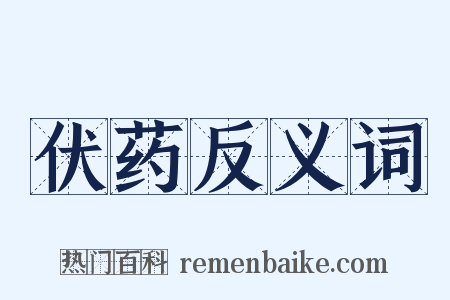 伏药反义词是什么意思的图片